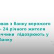 На Тернопільщині хлопець підпалив банк через вказівки в Telegram
