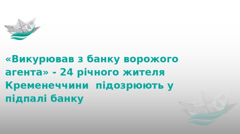 На Тернопільщині хлопець підпалив банк через вказівки в Telegram