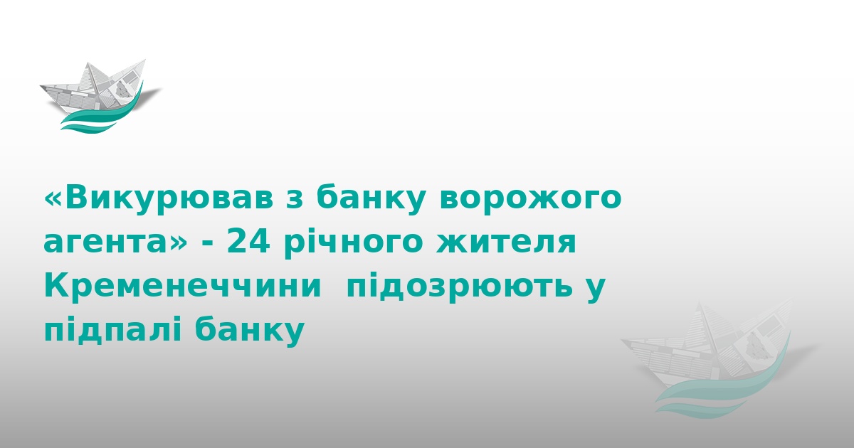 На Тернопільщині хлопець підпалив банк через вказівки в Telegram
