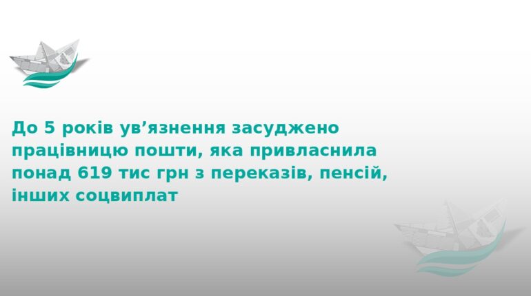 На Тернопільщині поштарка вкрала понад 600 тисяч гривень