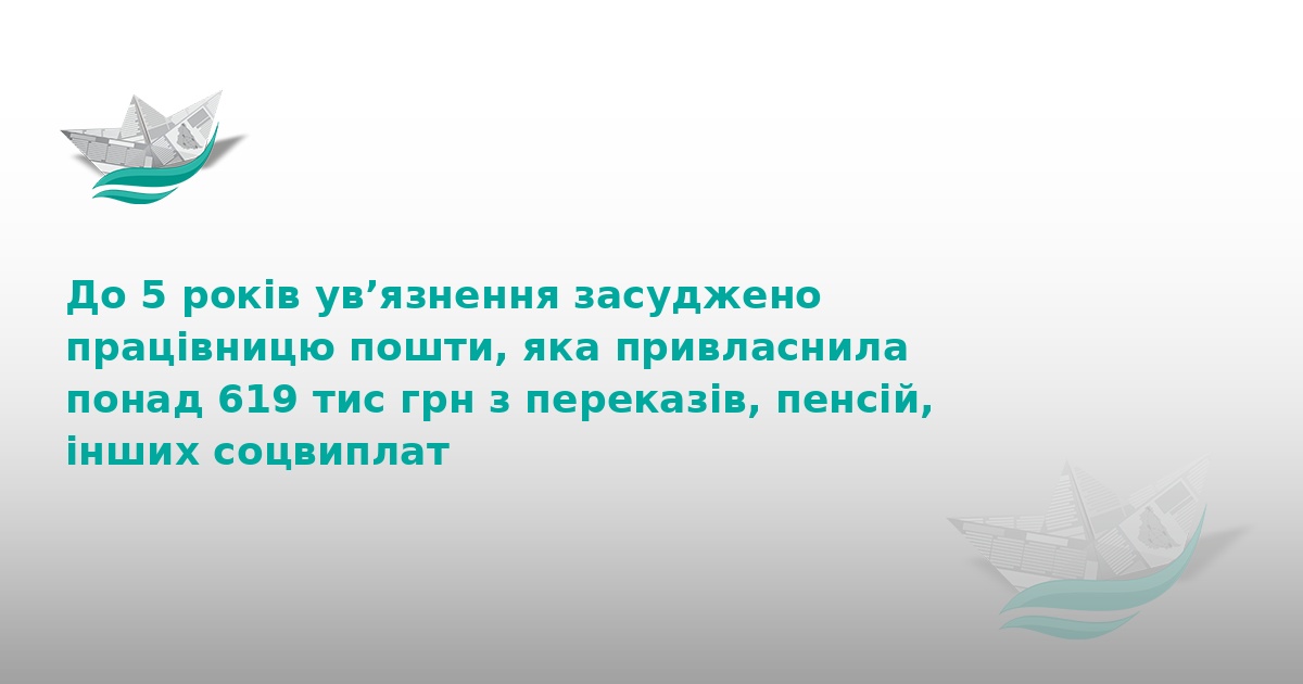 На Тернопільщині поштарка вкрала понад 600 тисяч гривень