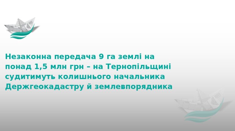 На Тернопільщині судять експосадовців за розкрадання землі