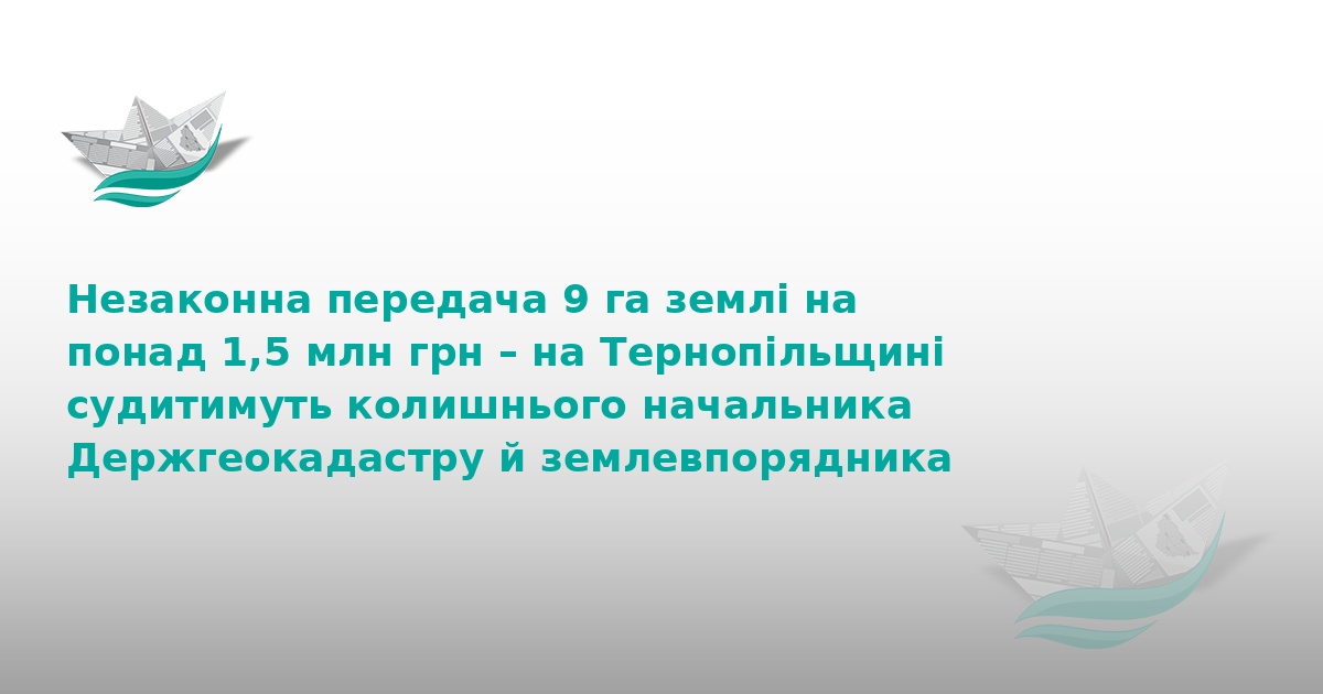 На Тернопільщині судять експосадовців за розкрадання землі