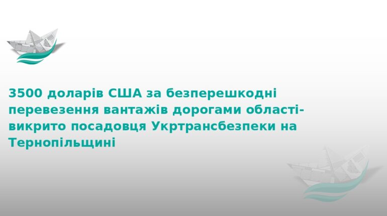 На Тернопільщині викрили хабарника з Укртрансбезпеки