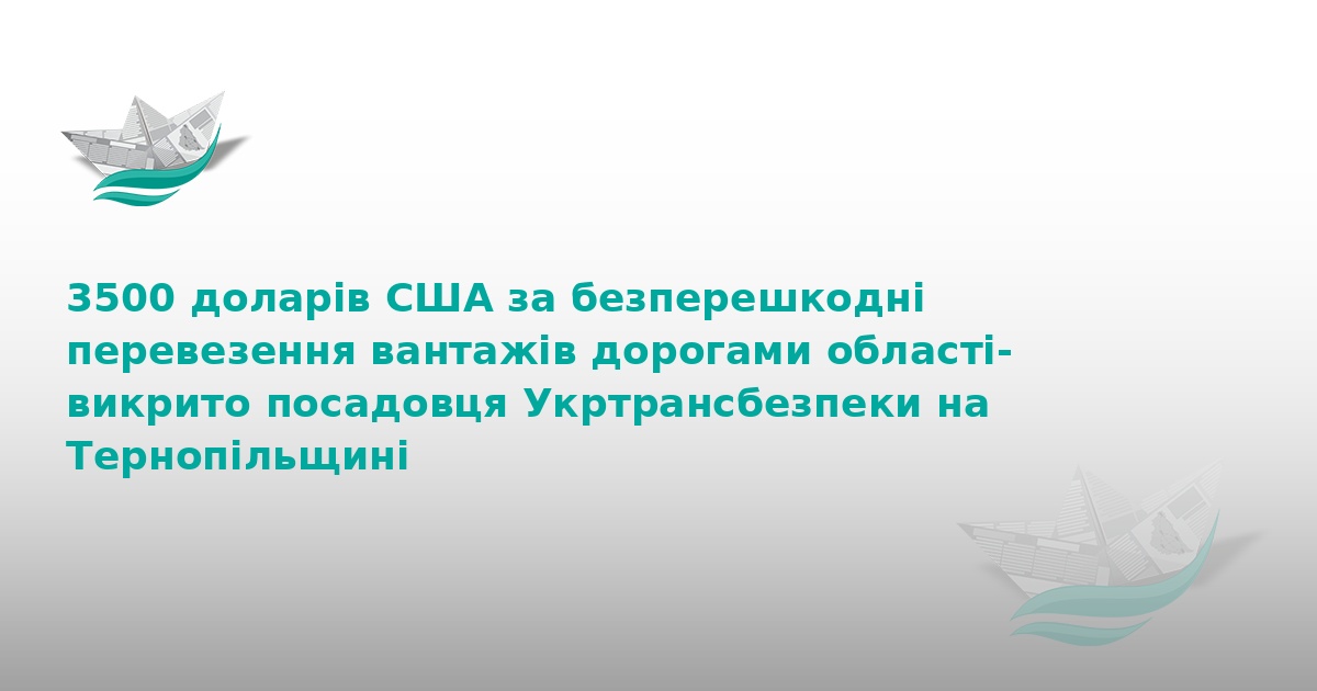На Тернопільщині викрили хабарника з Укртрансбезпеки
