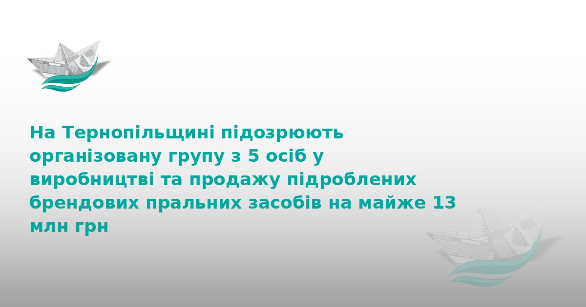 На Тернопільщині викрили масштабне виробництво підробок