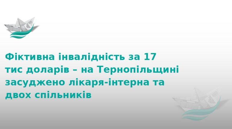 На Тернопільщині засудили банду за продаж інвалідності