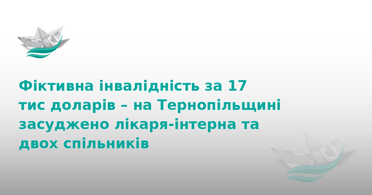На Тернопільщині засудили банду за продаж інвалідності