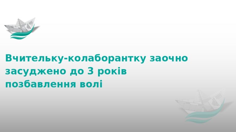 На Тернопільщині засудили вчительку-колаборантку
