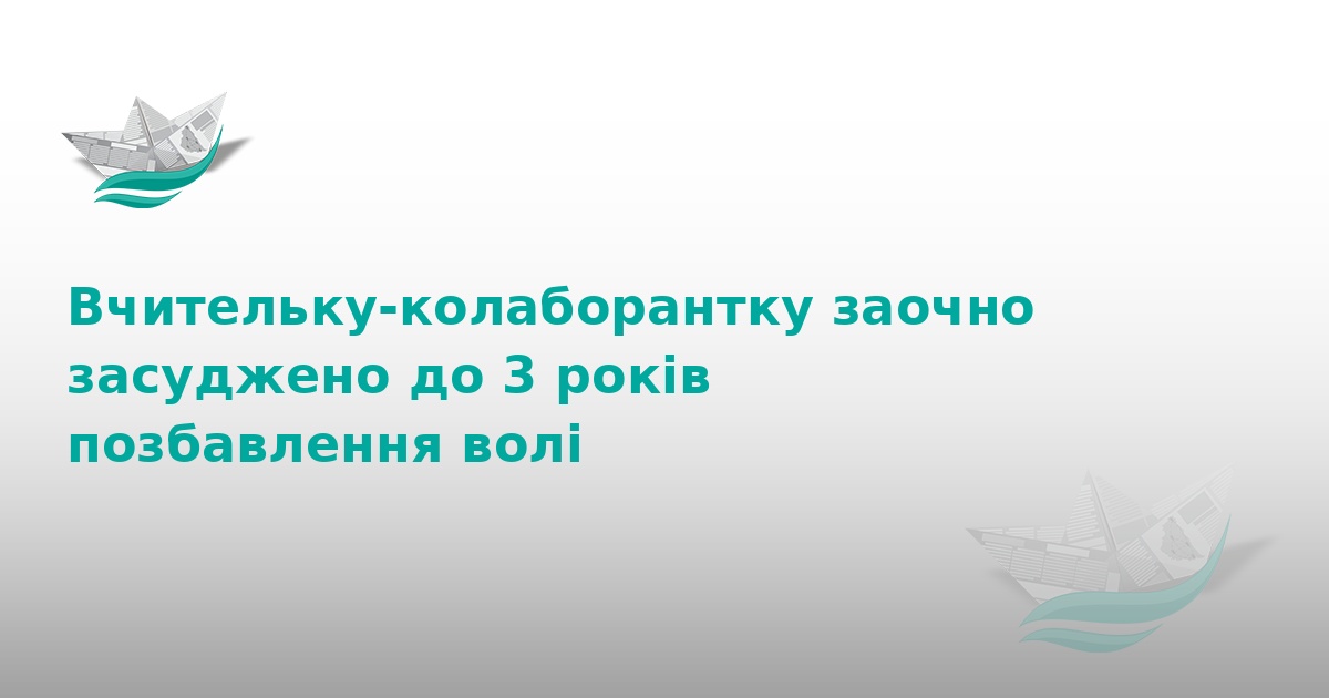 На Тернопільщині засудили вчительку-колаборантку