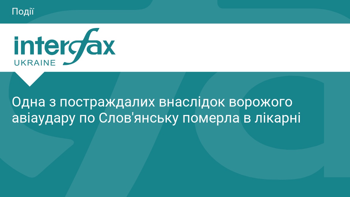Наслідки авіаудару по Слов'янську: померла постраждала жінка