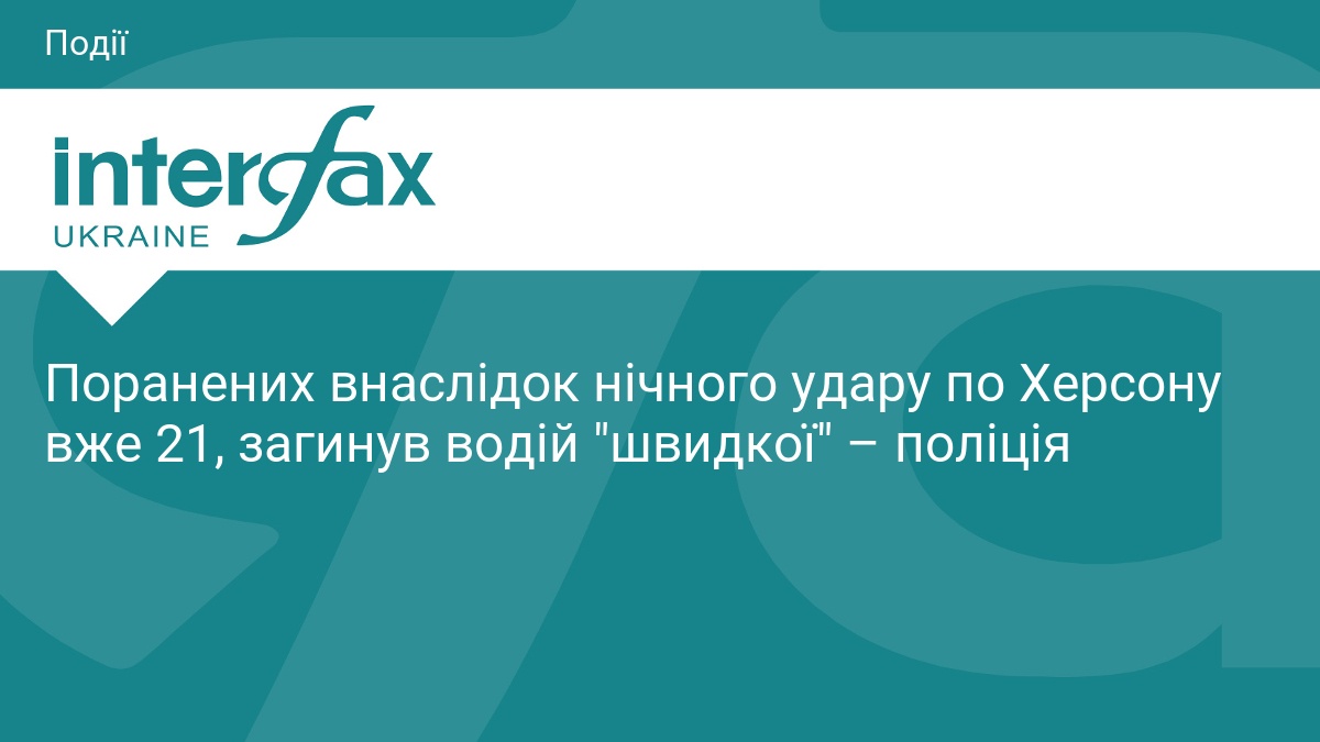 Наслідки нічного удару по Херсону: 21 поранений та загиблий