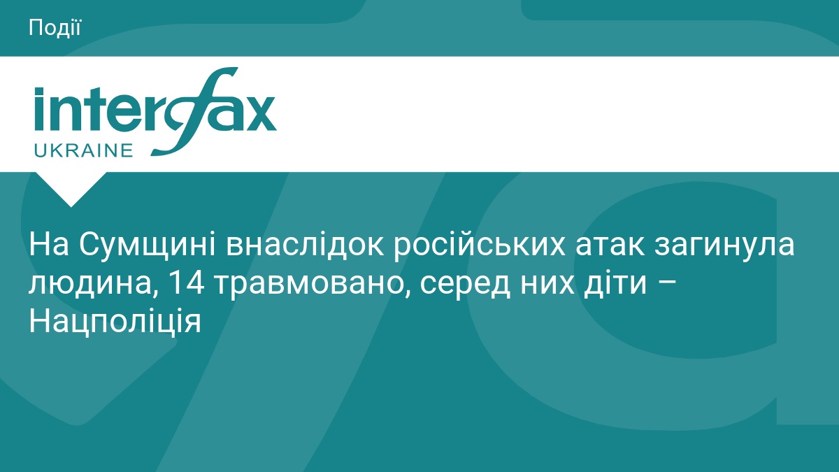 Наслідки ворожих обстрілів Сумщини: є загиблі та поранені