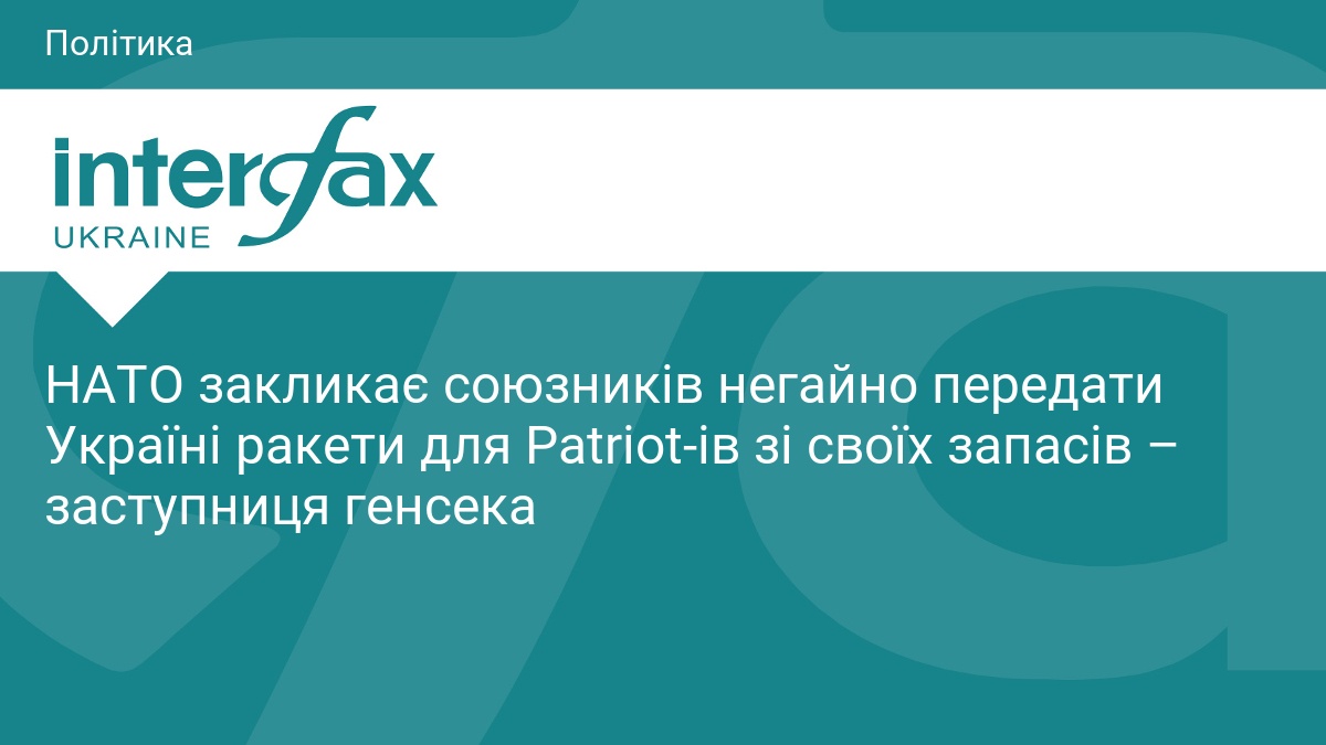 НАТО закликає союзників терміново передати Україні ракети
