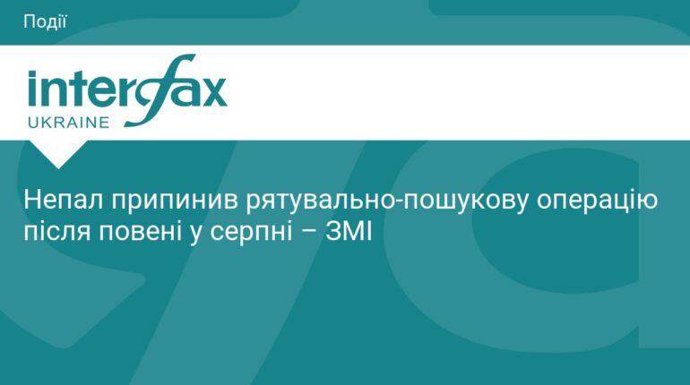 Непал завершив рятувальну операцію після масштабної повені