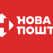 Нова пошта змінює терміни зберігання посилок