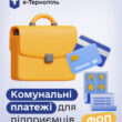 Новий сервіс «ФОП: комунальні платежі» у «е‑Тернопіль»
