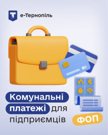 Новий сервіс «ФОП: комунальні платежі» у «е‑Тернопіль»