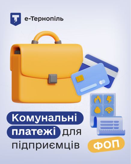 Новий сервіс «ФОП: комунальні платежі» у «е‑Тернопіль»