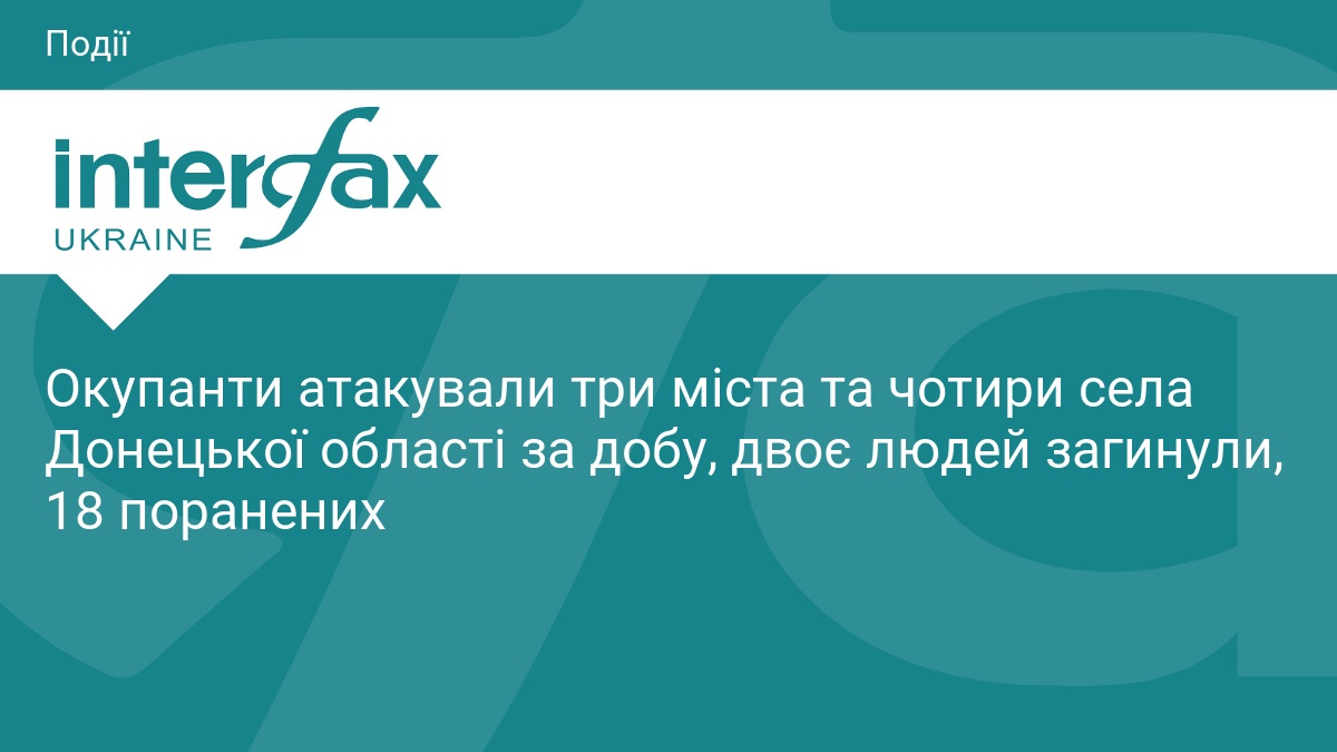 Обстріли Донеччини: двоє загиблих та 18 поранених