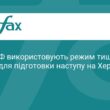 Окупанти готують наступ на Херсон під час режиму тиші
