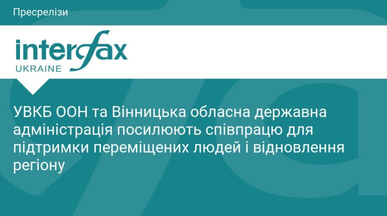 ООН та Вінниччина об’єднують зусилля для допомоги переселенцям