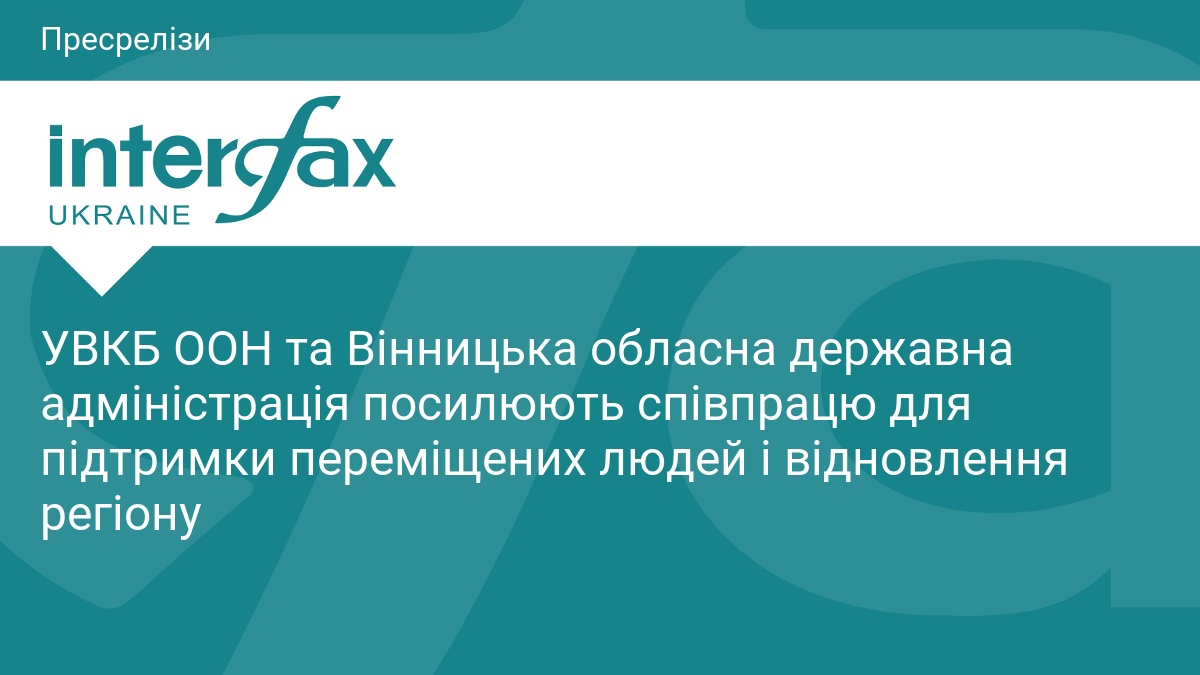ООН та Вінниччина об’єднують зусилля для допомоги переселенцям