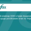 ООН засудила масовані атаки РФ по цивільних об'єктах