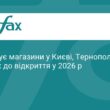 Pepco відкриє нові магазини у Тернополі до 2026 року