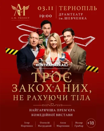 Троє закоханих не рахуючи тіла