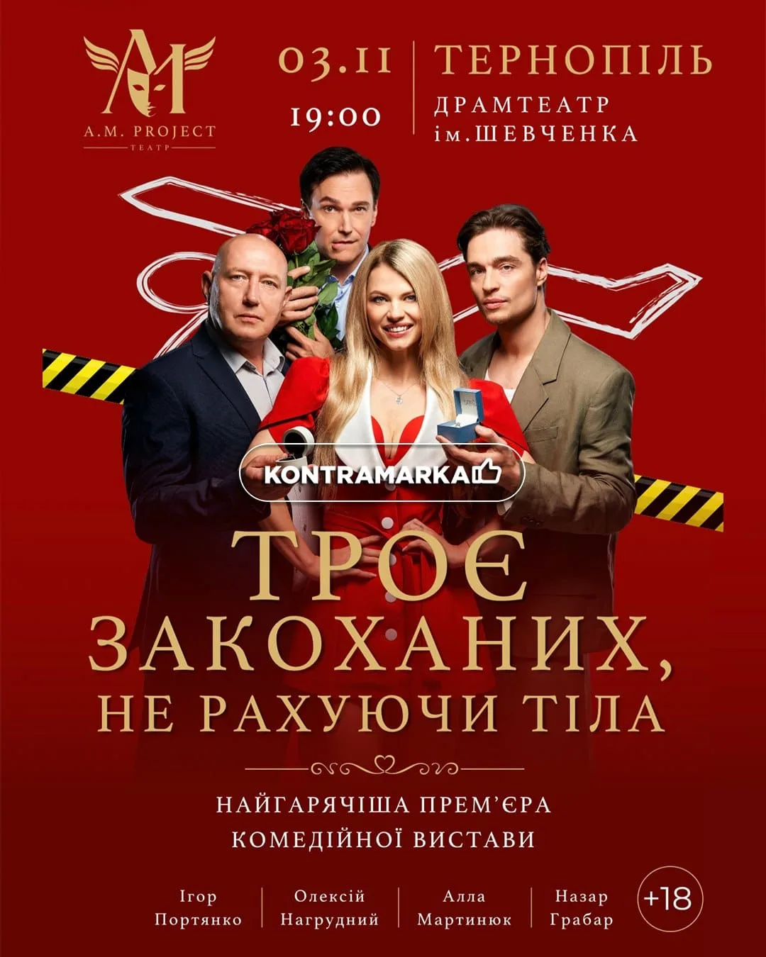 Троє закоханих не рахуючи тіла