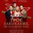 Троє закоханих не рахуючи тіла