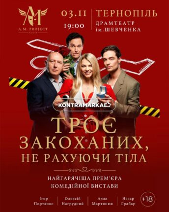 Троє закоханих не рахуючи тіла