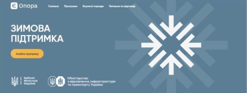 Платформа «єОпора»: як підготуватися до зими в Україні