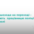 Поліцейська працівниця збила пішохода в Тернополі