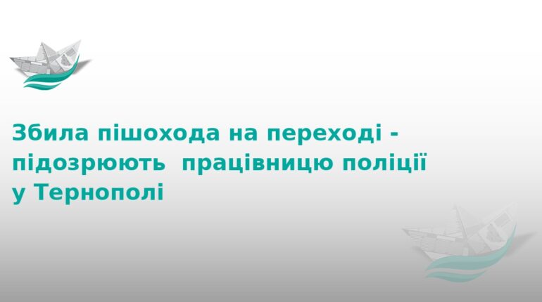 Поліцейська працівниця збила пішохода в Тернополі