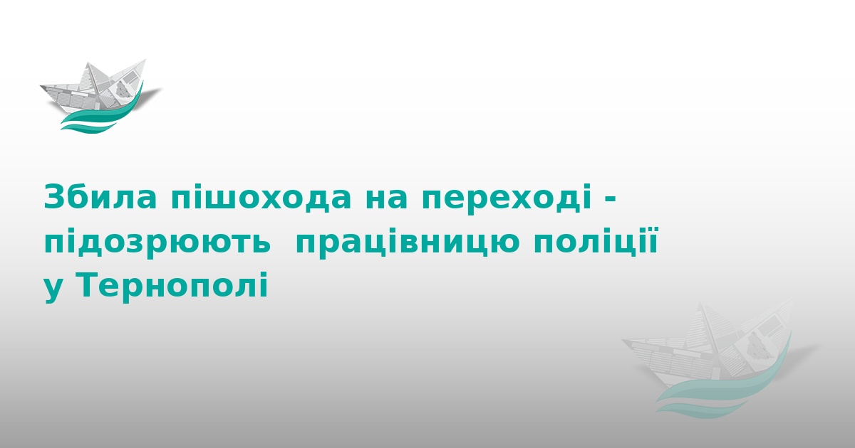 Поліцейська працівниця збила пішохода в Тернополі