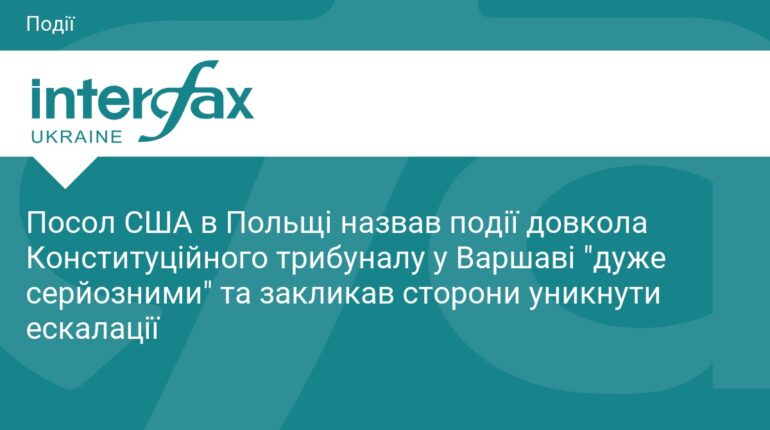 Посол США оцінив ситуацію навколо Конституційного трибуналу