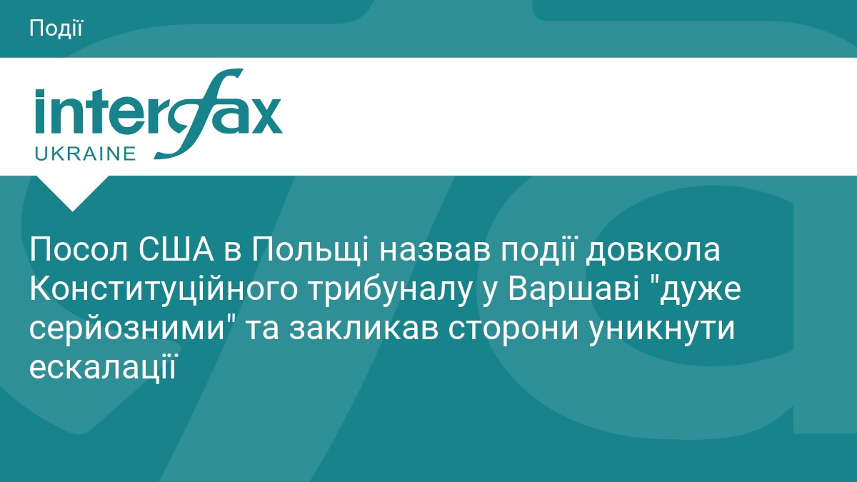 Посол США оцінив ситуацію навколо Конституційного трибуналу