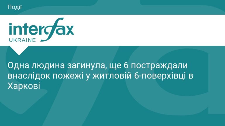 Пожежа в Харкові: 1 загинув, 6 поранених