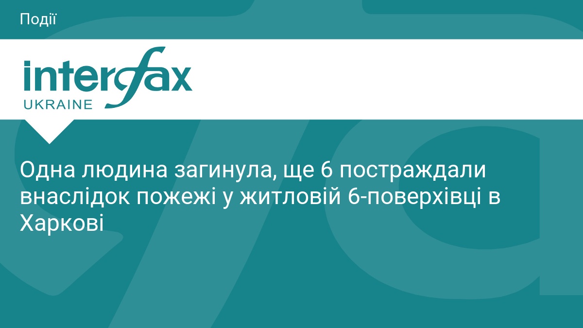 Пожежа в Харкові: 1 загинув, 6 поранених