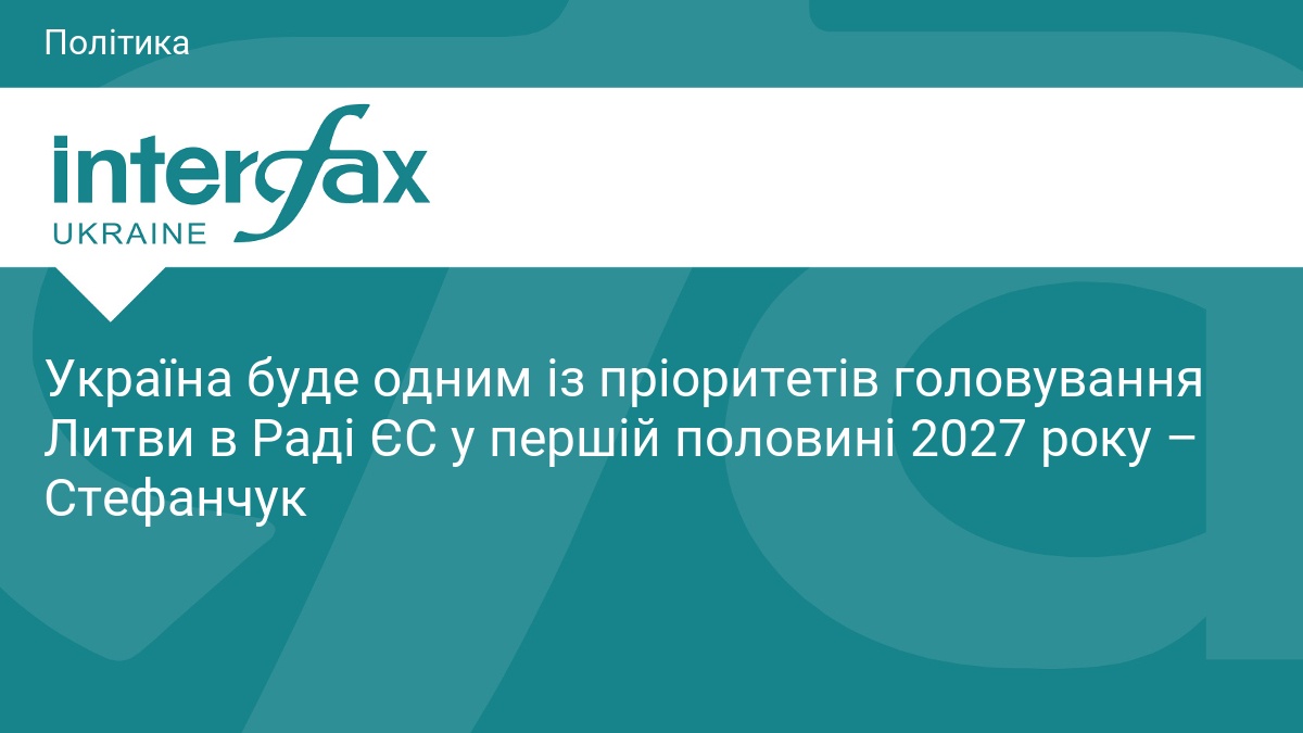Пріоритети України в ЄС під час головування Литви