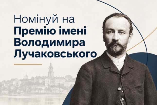 Прийом пропозицій на Премію імені Лучаковського в Тернополі