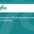 Приватизація ОПЗ: аукціон знову не відбувся