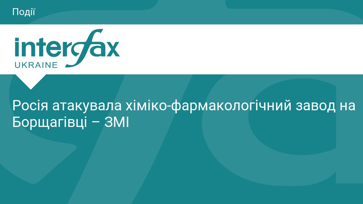 РФ атакувала Борщагівський хіміко-фармакологічний завод