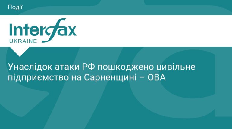 РФ атакувала цивільне підприємство на Сарненщині