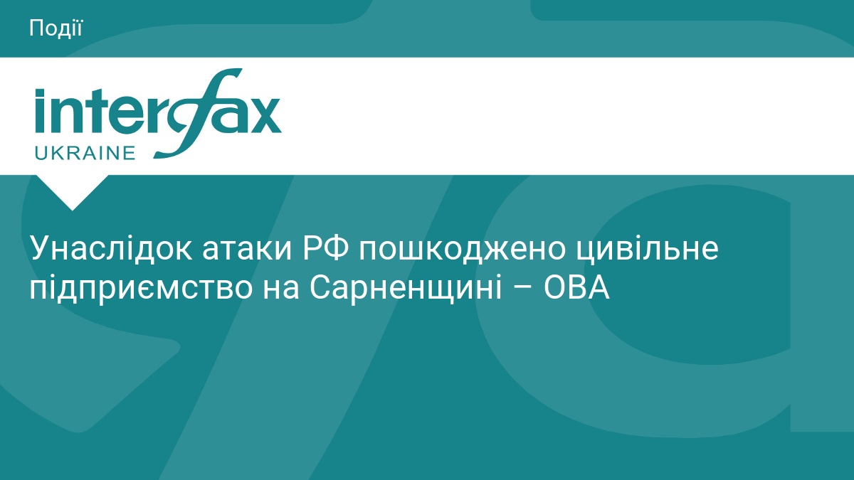 РФ атакувала цивільне підприємство на Сарненщині