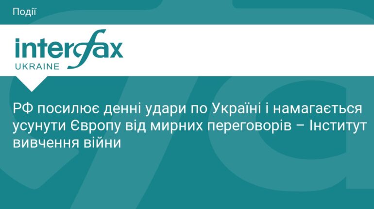 РФ посилює денні удари по Україні, – Інститут вивчення війни