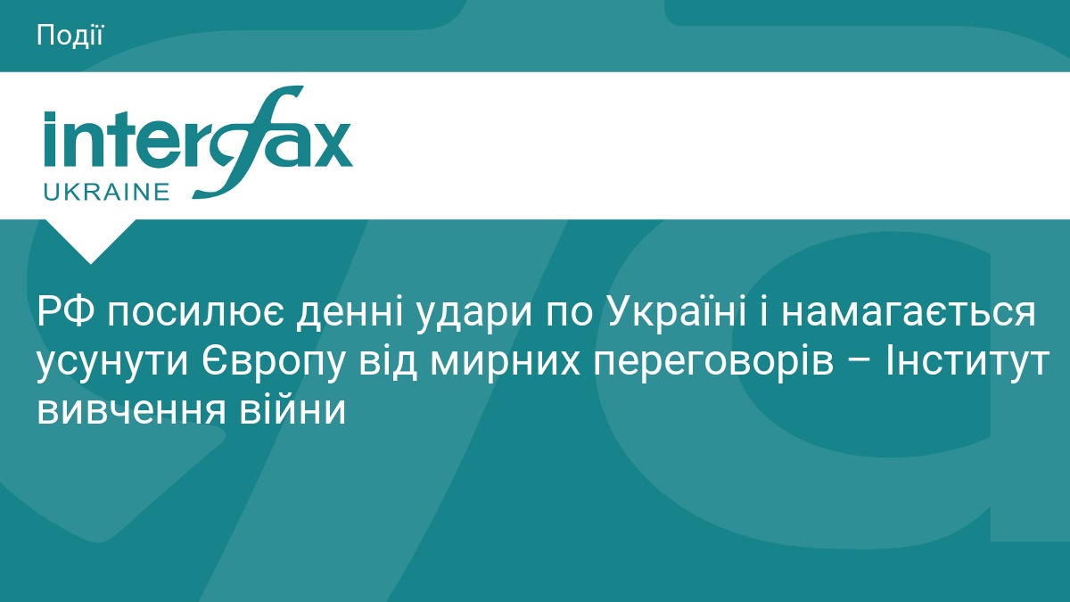 РФ посилює денні удари по Україні, – Інститут вивчення війни