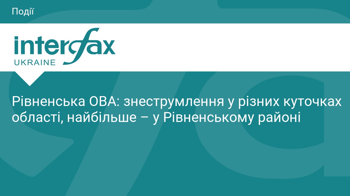 Рівненщина без світла: наслідки ворожої атаки